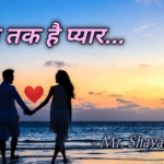 जब तक है प्यार। Poetry Hindi Poem Hindi Kavita