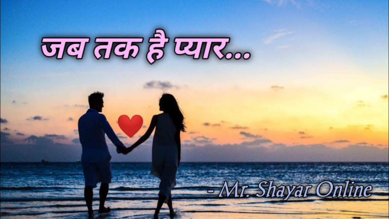जब तक है प्यार। Poetry Hindi Poem Hindi Kavita