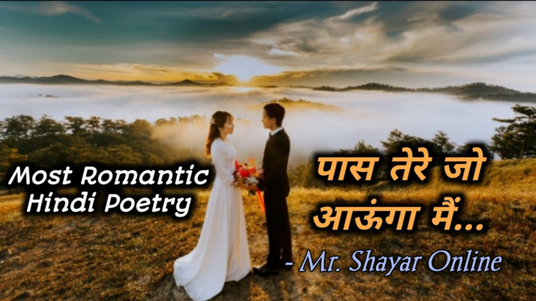 पास तेरे जो आऊंगा मैं। Poetry Hindi Poem Hindi Kavita