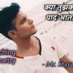 क्या तुझको कभी याद। Poetry Hindi Poem Hindi Kavita