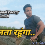 मैं चलता रहूंगा। Poetry Hindi Poem Hindi Kavita