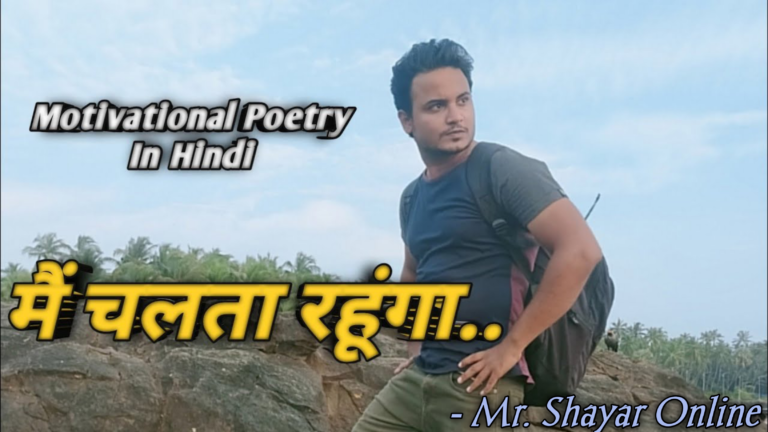मैं चलता रहूंगा। Poetry Hindi Poem Hindi Kavita